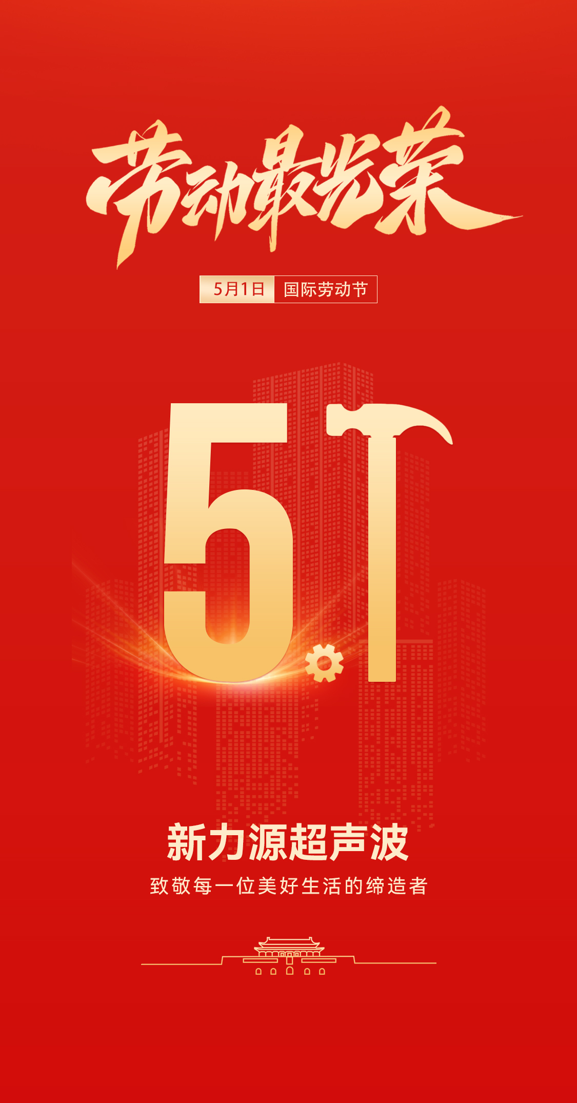 五一禮贊:新力源超聲波致敬勞動(dòng)者,共赴春日之約
